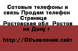 Сотовые телефоны и связь Продам телефон - Страница 11 . Ростовская обл.,Ростов-на-Дону г.